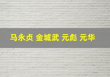 马永贞 金城武 元彪 元华